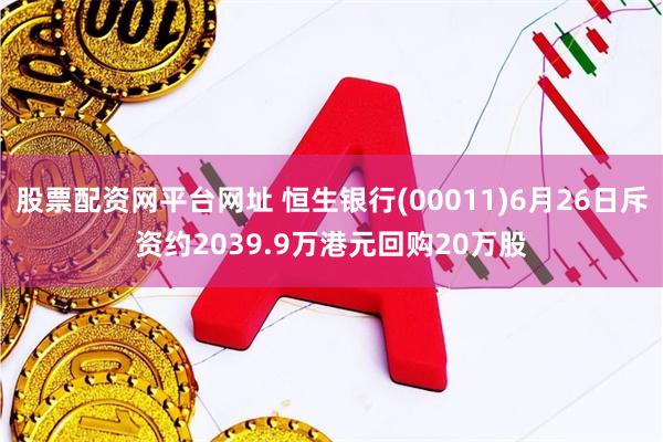 股票配资网平台网址 恒生银行(00011)6月26日斥资约2039.9万港元回购20万股