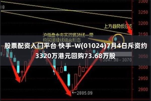 股票配资入门平台 快手-W(01024)7月4日斥资约3320万港元回购73.68万股