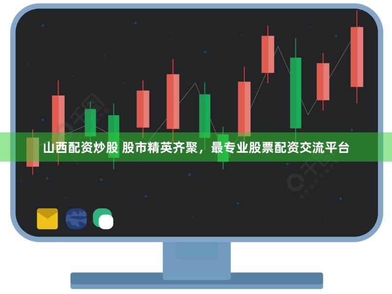 山西配资炒股 股市精英齐聚，最专业股票配资交流平台
