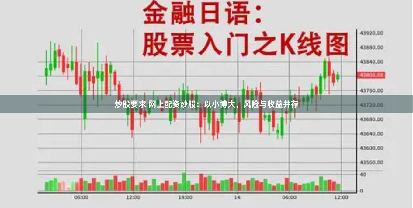 炒股要求 网上配资炒股：以小博大，风险与收益并存
