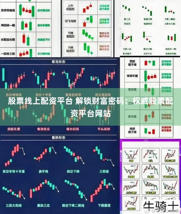 股票线上配资平台 解锁财富密码：权威股票配资平台网站
