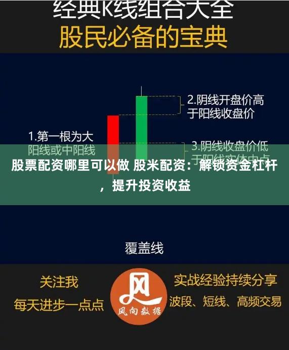 股票配资哪里可以做 股米配资：解锁资金杠杆，提升投资收益