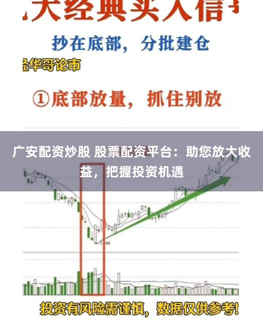 广安配资炒股 股票配资平台：助您放大收益，把握投资机遇
