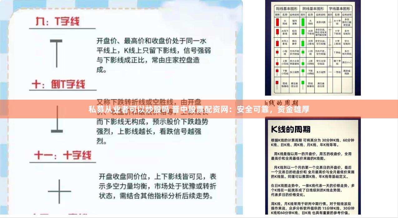私募从业者可以炒股吗 晋中股票配资网:安全可靠,资金雄厚