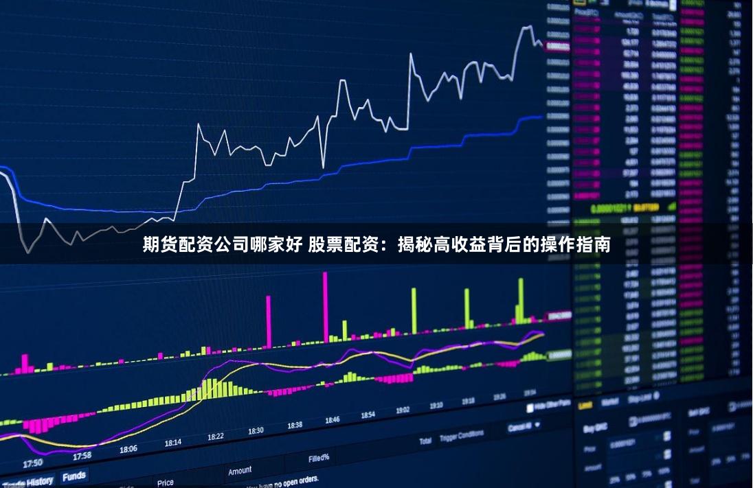 期货配资公司哪家好 股票配资：揭秘高收益背后的操作指南