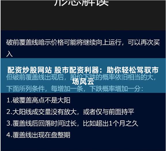 配资炒股网站 股市配资利器:助你轻松驾驭市场风云