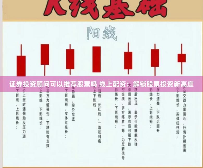 证券投资顾问可以推荐股票吗 线上配资:解锁股票投资新高度