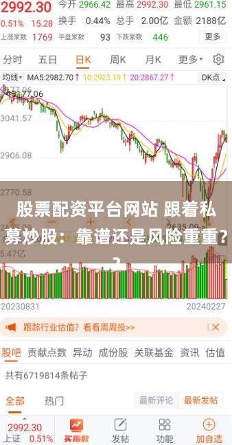 股票配资平台网站 跟着私募炒股：靠谱还是风险重重？