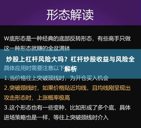 炒股上杠杆风险大吗？杠杆炒股收益与风险全解析