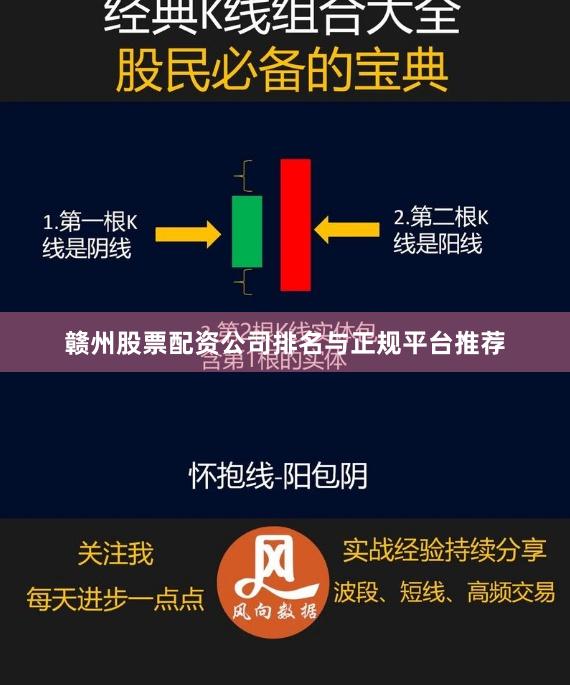 赣州股票配资公司排名与正规平台推荐