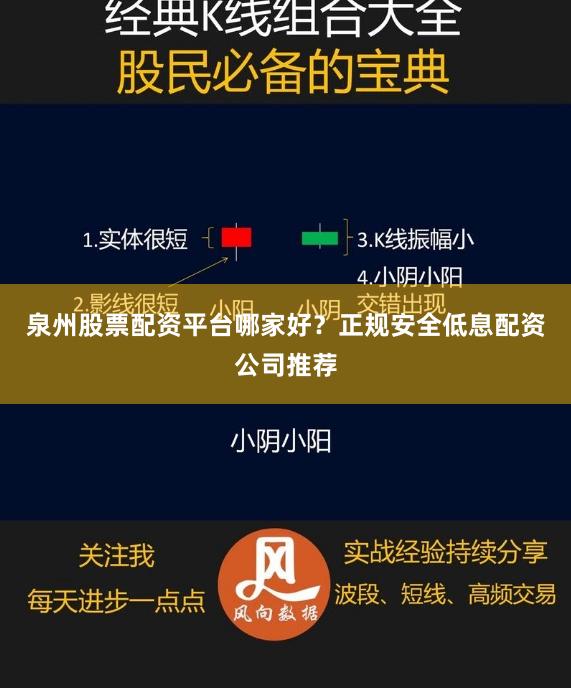 泉州股票配资平台哪家好？正规安全低息配资公司推荐