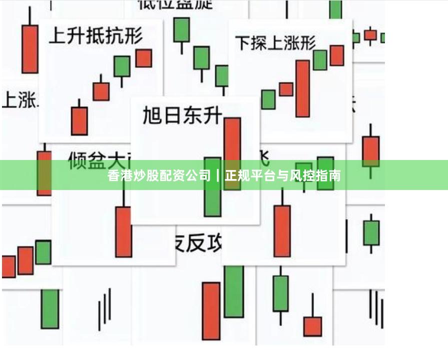 香港炒股配资公司｜正规平台与风控指南