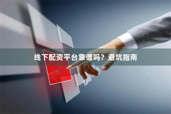线下配资平台靠谱吗？避坑指南