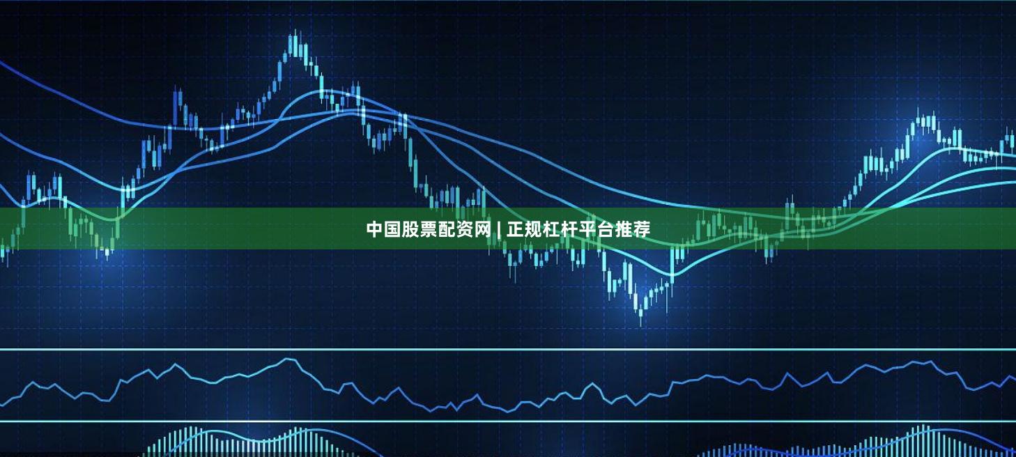 中国股票配资网 | 正规杠杆平台推荐