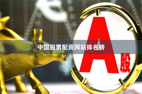 中国股票配资网站排名榜