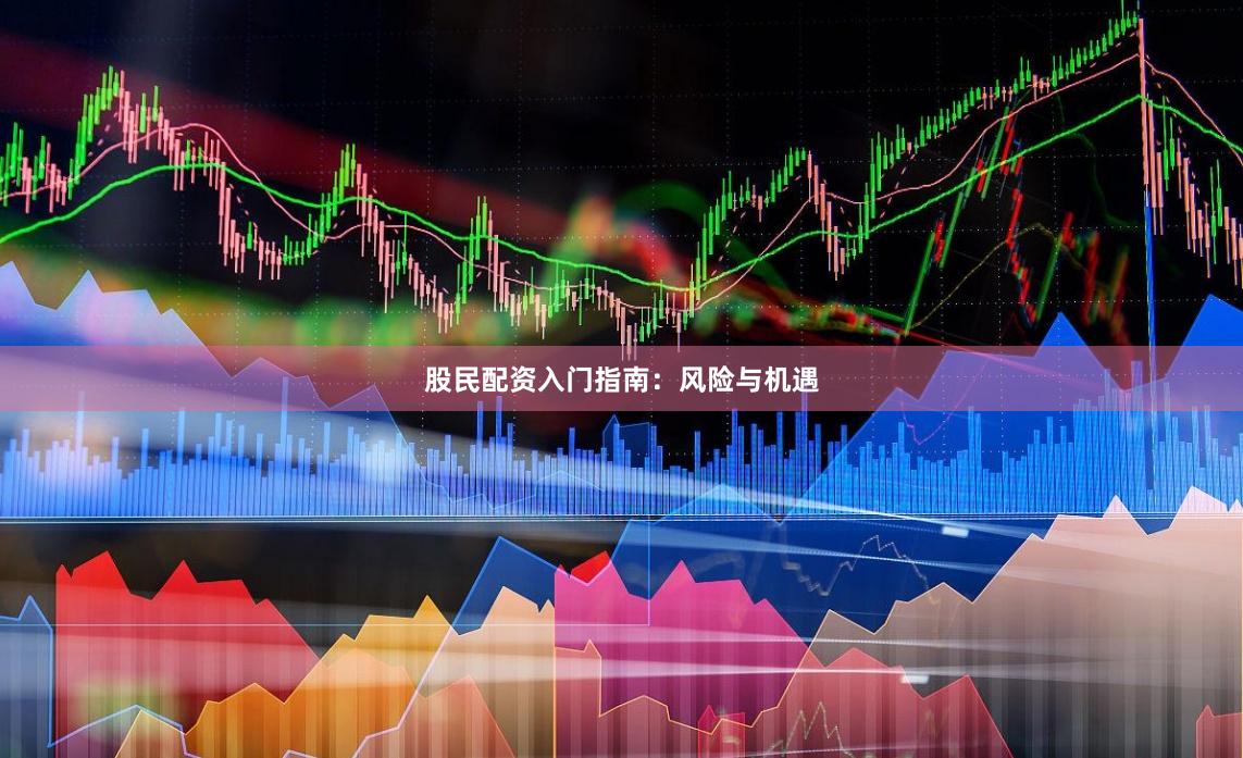 股民配资入门指南：风险与机遇