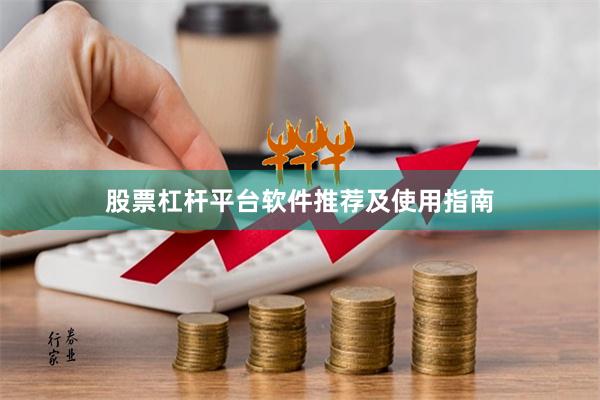 股票杠杆平台软件推荐及使用指南