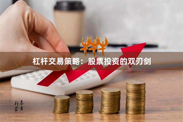 杠杆交易策略：股票投资的双刃剑