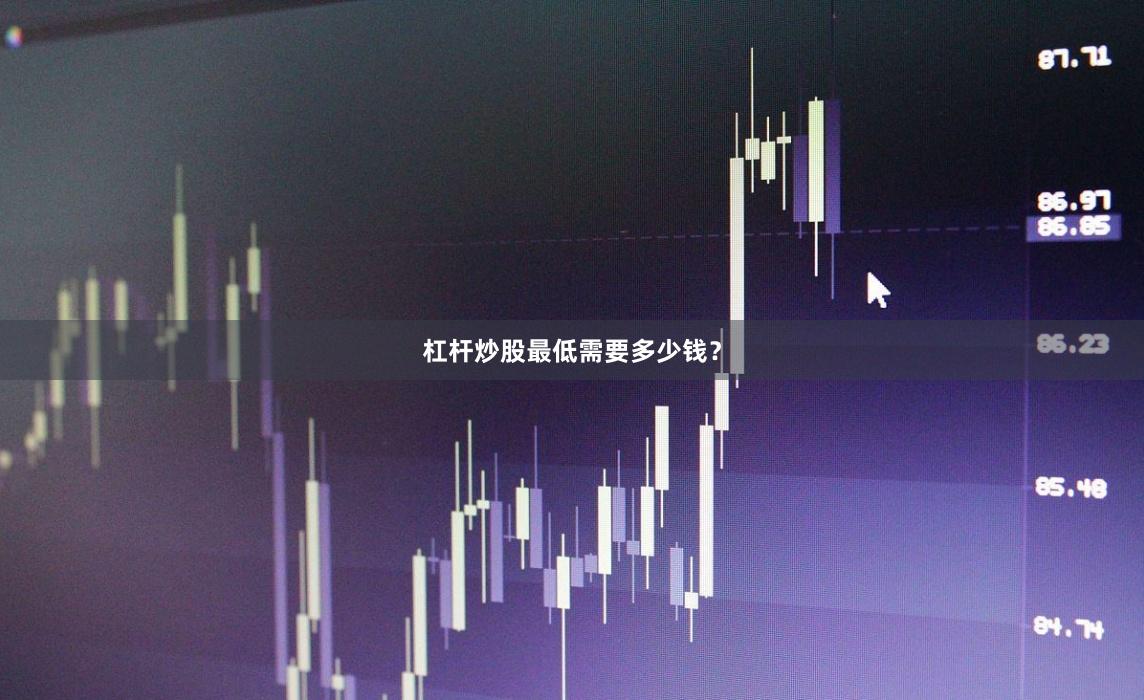 杠杆炒股最低需要多少钱？