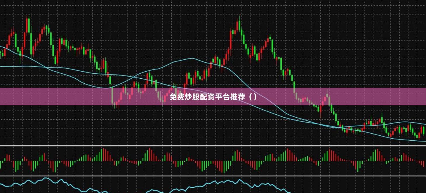 免费炒股配资平台推荐（）