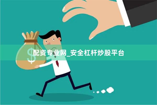 配资专业网_安全杠杆炒股平台