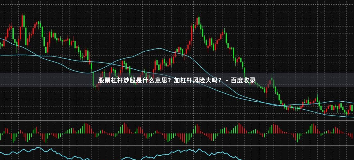 股票杠杆炒股是什么意思？加杠杆风险大吗？ - 百度收录