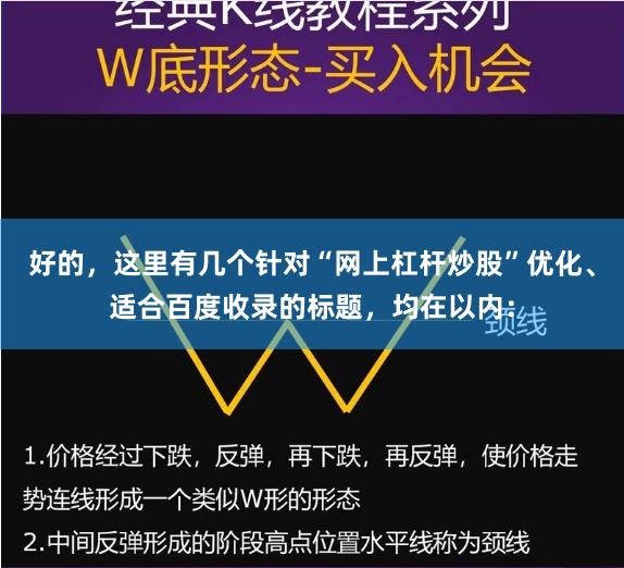 好的,这里有几个针对“网上杠杆炒股”优化、适合百度收录的标题,均在以内: