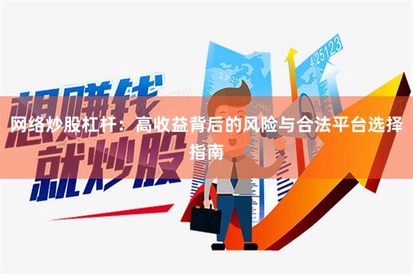 网络炒股杠杆：高收益背后的风险与合法平台选择指南