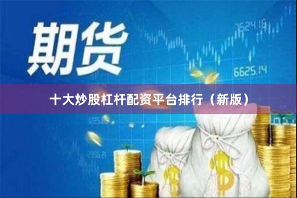 十大炒股杠杆配资平台排行（新版）