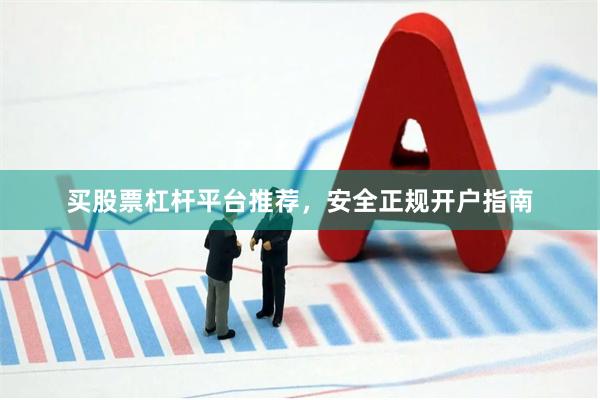买股票杠杆平台推荐,安全正规开户指南