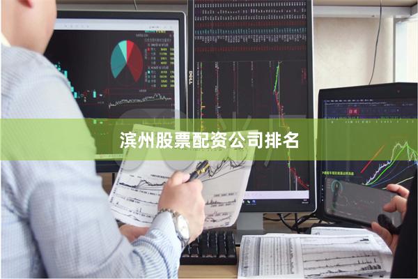 滨州股票配资公司排名