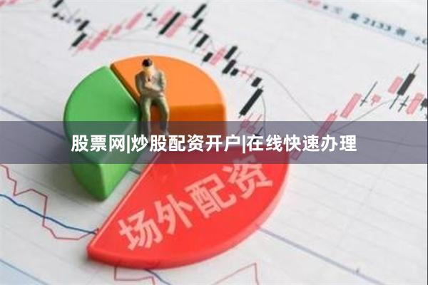 股票网|炒股配资开户|在线快速办理