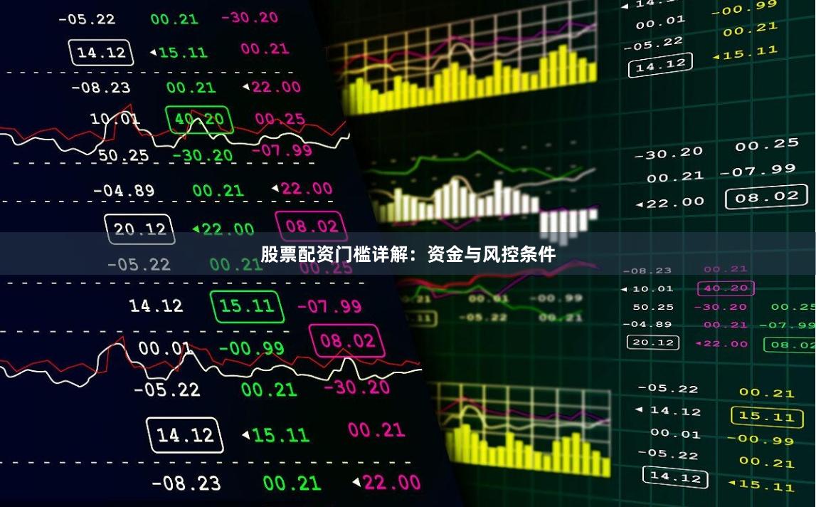 股票配资门槛详解：资金与风控条件
