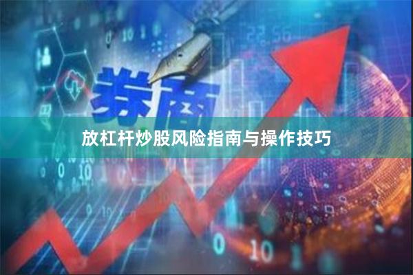 放杠杆炒股风险指南与操作技巧