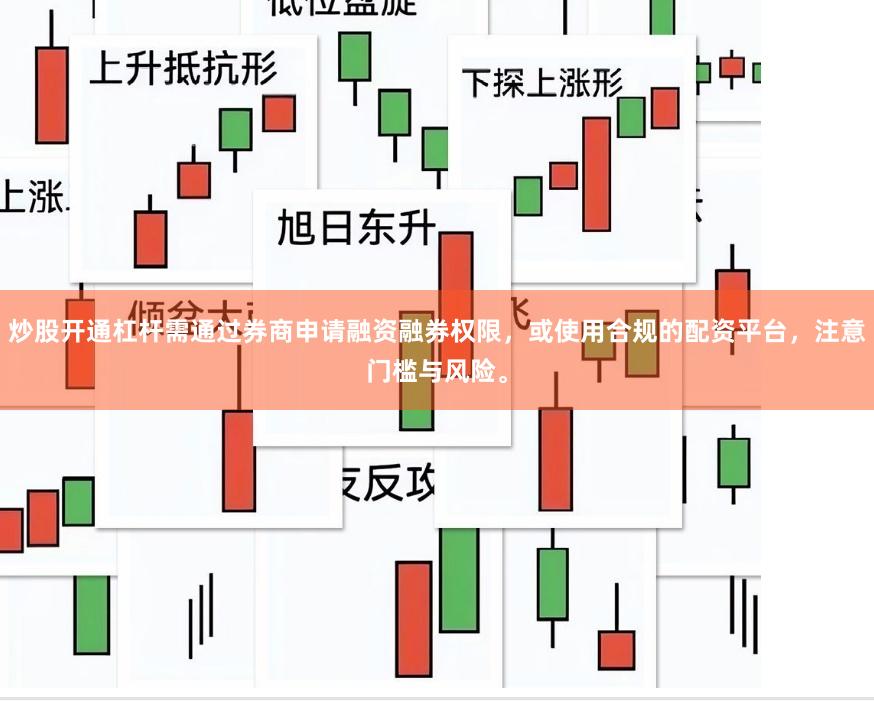 炒股开通杠杆需通过券商申请融资融券权限，或使用合规的配资平台，注意门槛与风险。