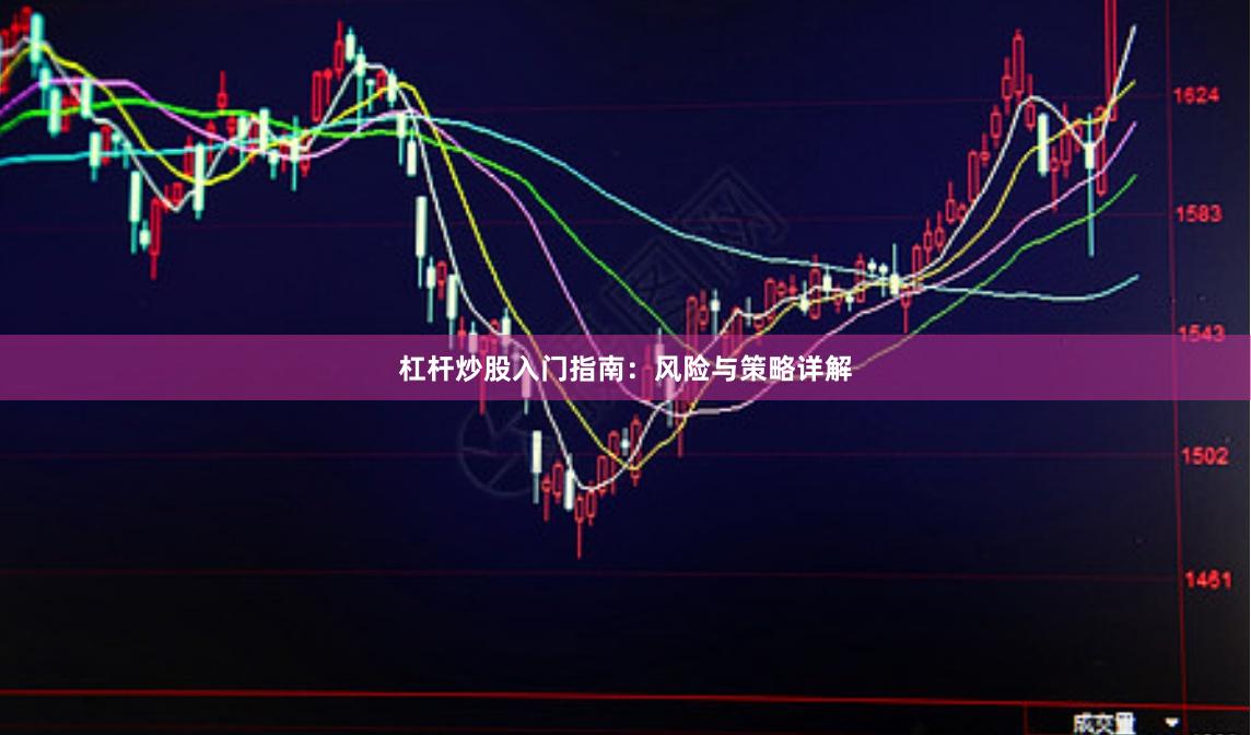 杠杆炒股入门指南：风险与策略详解