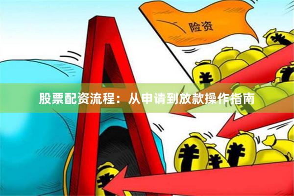 股票配资流程：从申请到放款操作指南