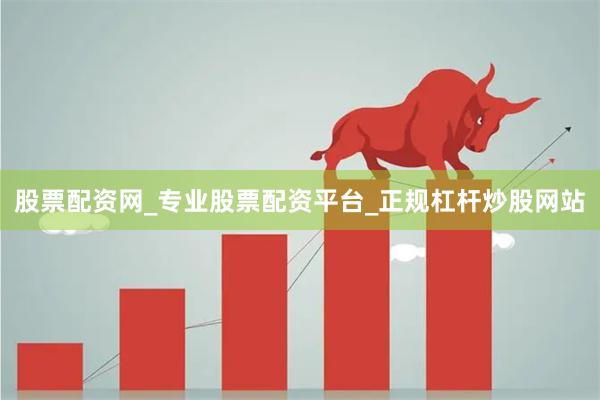 股票配资网_专业股票配资平台_正规杠杆炒股网站