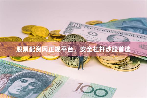 股票配资网正规平台，安全杠杆炒股首选