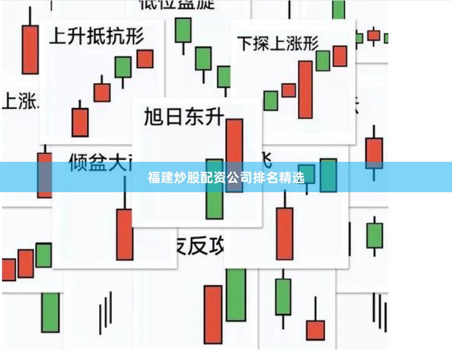 福建炒股配资公司排名精选