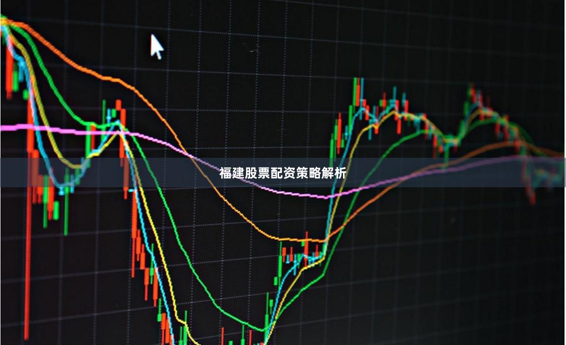 福建股票配资策略解析