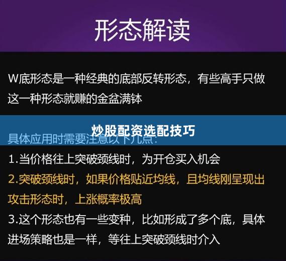 炒股配资选配技巧