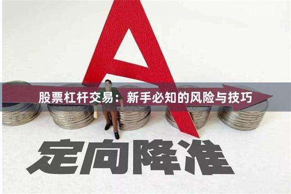 股票杠杆交易：新手必知的风险与技巧