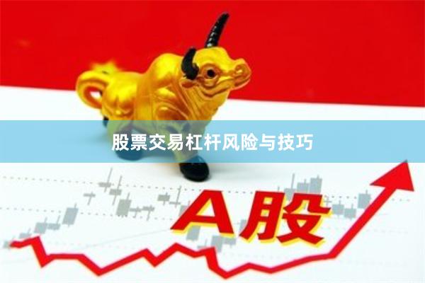 股票交易杠杆风险与技巧
