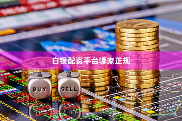 白银配资平台哪家正规