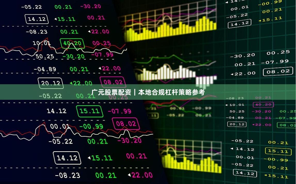 广元股票配资｜本地合规杠杆策略参考