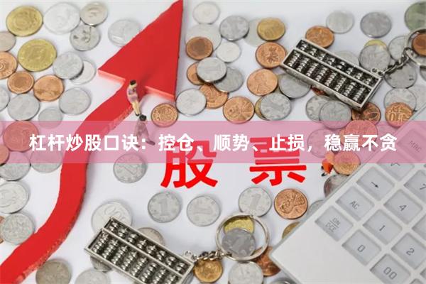 杠杆炒股口诀：控仓、顺势、止损，稳赢不贪