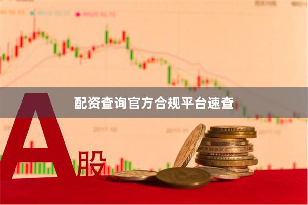 配资查询官方合规平台速查