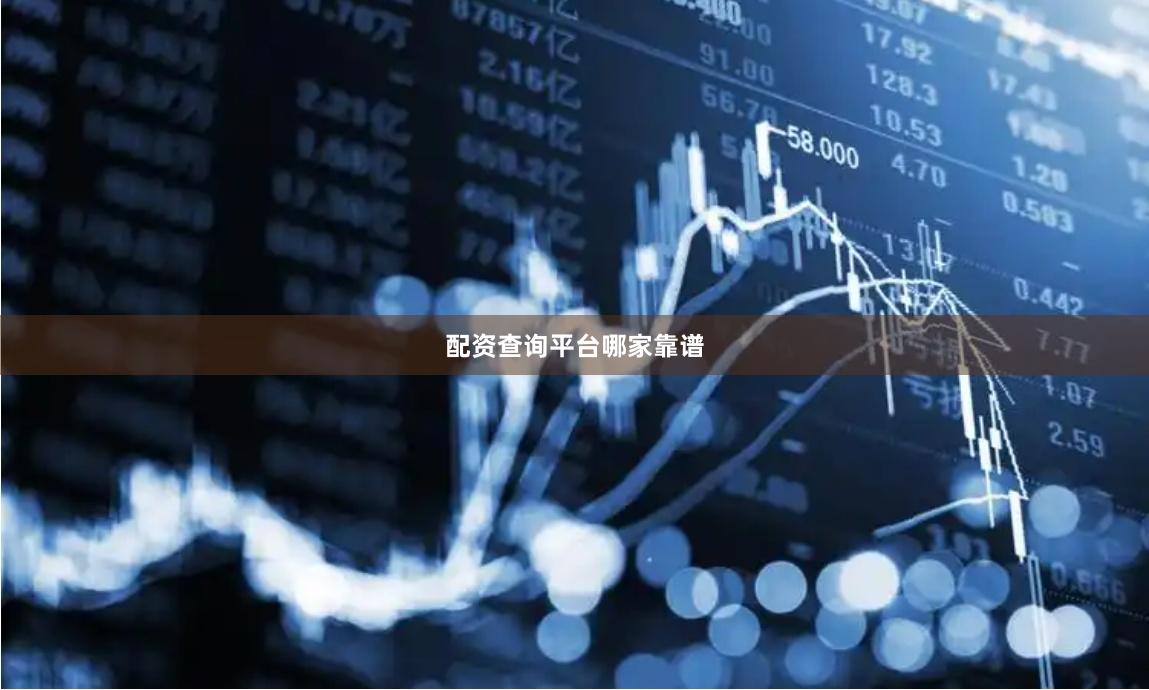 配资查询平台哪家靠谱